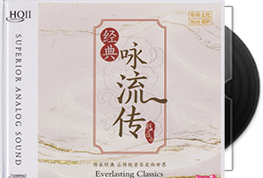 经典咏流传_HQCDII限量版专辑