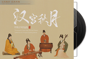 汉宫秋月_HQⅡ中国古筝作品集/头版限量编号第1张