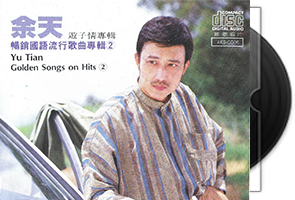 余天音乐专辑30张35CD合集第1张