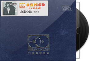 李跃君《寂寞公路》限量开盘母带ORMCD第1张