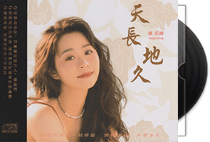 杨乐婷-天长地久-HQCDⅡ头版限量编号第1张