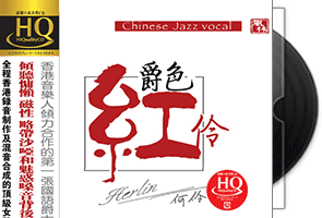 何伶《爵色红伶·HQCD》专辑第1张