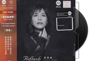 黄宝欣《Reflash》头版限量编号MQA第1张