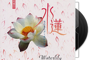 风潮唱片《花乐系列》9CD合集第1张