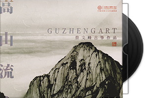 蔡文峰古筝《高山流水》头版24K金碟