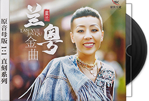 蓝兰《兰粤金曲》限量1：1黄金母盘直刻第1张