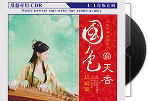 段银莹《国色天香》限量1：1母盘直刻第1张