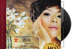 晓花《爱·值得·HQCD》专辑第1张