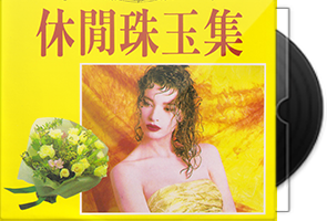 雷射唱片《休闲珠玉集1-10CD》合集第1张