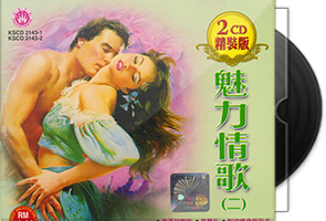 群星《魅力情歌二 2CD》皇星全音