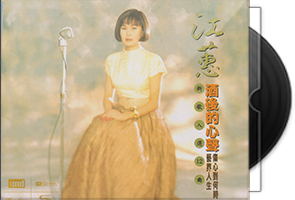江蕙《酒后的心声》头版限量编号NEW XRCD