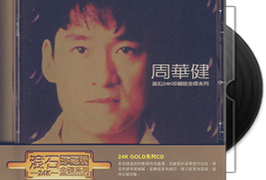 周华健《滚石珍藏版》24K金碟第1张