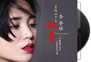 李梦瑶《执着DSD》专辑第1张