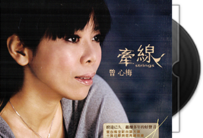 曾心梅《牵线》闽南语第1张