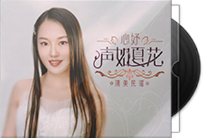 心妤《声如夏花HQⅡ》头版限量编号第1张