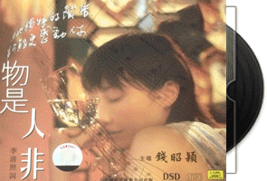 钱昭颖《物是人非·DSD》专辑第1张