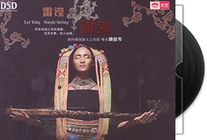 雷滢-独弦·专辑DSD第1张
