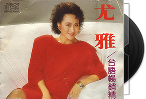 尤雅音乐专辑46CD合集第1张