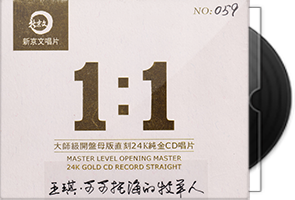 王琪《可可托海的牧羊人》限量1∶1黄金母盘直刻