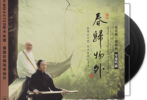 马常胜·谭宝硕《春归物外》琴箫吟游第1张