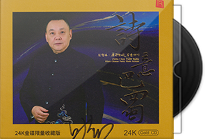 陈智林《诗意巴蜀》头版限量编号24K金碟