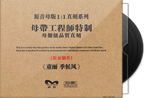 童丽《季候风》限量1：1母盘直刻第1张