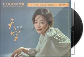 蔡婧《天空》24K黄金母盘1∶1直刻第1张