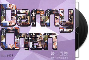 陈百强-华纳百代珍藏套装(18CD限量盘)第1张