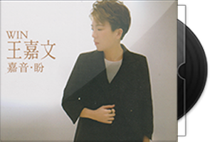 王嘉文《嘉音·盼》HQⅡ头版限量编号第1张