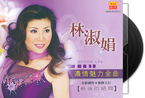 林淑娟音乐专辑40张57CD合集第1张