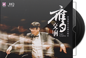李海鹰流行经典交响乐《鹰交响HQCD》头版限量