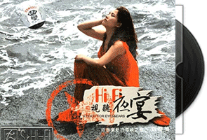 刘春美《Hi-Fi视听夜宴》发烧人声第1张
