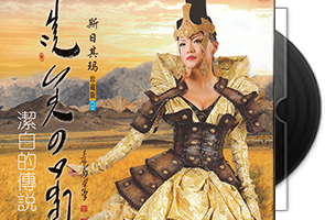 斯日其玛《洁白的传说》珍藏版第1张
