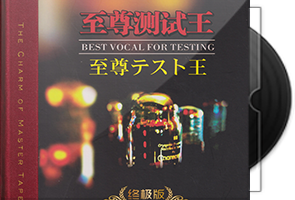 群星《至尊测试王(终极版)HQCD》头版限量