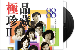 群星《极品珍藏Ⅱ》宝丽金88极品音色系列