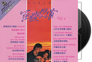 世界名曲《至爱12首vol.2》大自然音效第1张
