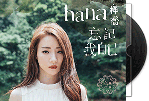 菊梓乔《忘记我自己》粤语专辑第1张