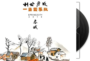 约里《春城》一朵云乐队第1张