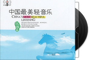 群星《中国最美轻音乐·民族篇》2CD