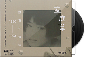 孟庭苇《1990-1994钻石精选集 2CD》头版限量编号NEW XRCD第1张
