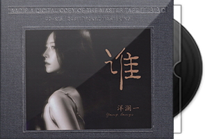 洋澜一《谁》开盘母带