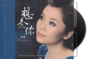 童丽《想念你》XRCD(日本版）第1张