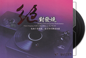 妙音唱片《绝对发烧23》头版限量编号24K金碟第1张