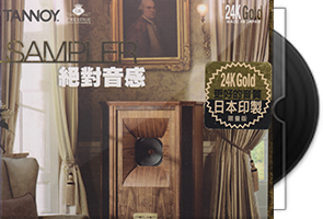 天朗Tannoy《绝对音感》头版限量编号24K金碟