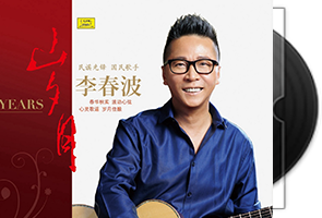 李春波音乐专辑5CD合集第1张