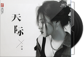 洋澜一《天际HQⅡ》专辑