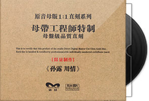 孙露《用情》限量1：1母盘直刻第1张