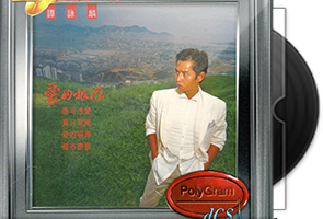 谭咏麟《宝丽金20世纪光辉印记》15CD合集