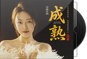 洋澜一《成熟》全新专辑
