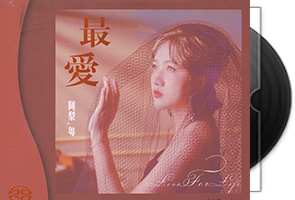 阿梨粤《最爱》SACD限量版 ISO+Flac